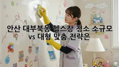안산 대부북동 헬스장 청소: 소규모 vs 대형, 맞춤 전략은?