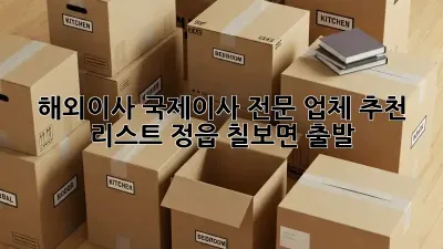 해외이사, 국제이사 전문 업체 추천 리스트: 정읍 칠보면 출발