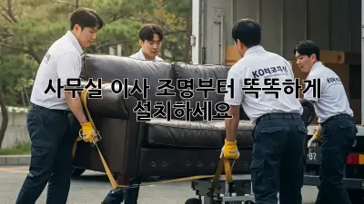 사무실 이사? 조명부터 똑똑하게 설치하세요!