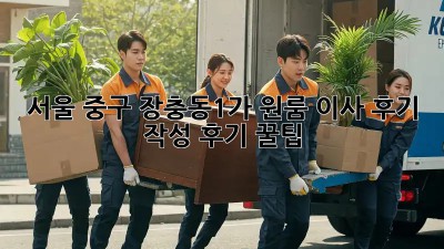 서울 중구 장충동1가 원룸 이사 후기 작성 후기 꿀팁! ✨