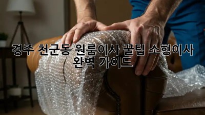 경주 천군동 원룸이사 꿀팁🍯 소형이사 완벽 가이드