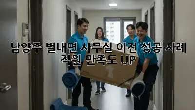 남양주 별내면 사무실 이전 성공 사례: 직원 만족도 UP!