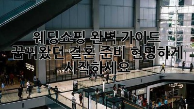 웨딩쇼핑 완벽 가이드: 꿈꿔왔던 결혼 준비, 현명하게 시작하세요!