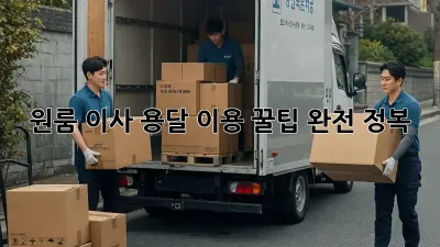 원룸 이사, 용달 이용 꿀팁 완전 정복!