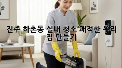 🏡 진주 하촌동 실내 청소✨: 쾌적한 우리 집 만들기!