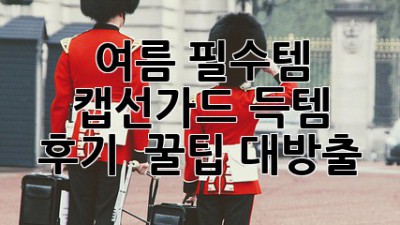 ☀️ 여름 필수템! 캡선가드 득템 후기 & 꿀팁 대방출 🧢 #